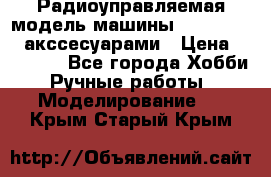 Радиоуправляемая модель машины Associated c акссесуарами › Цена ­ 25 000 - Все города Хобби. Ручные работы » Моделирование   . Крым,Старый Крым
